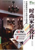 时尚家居设计 中国家居设计名师作品精选