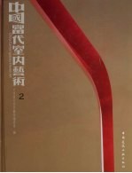 中国当代室内艺术 2