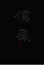 儒藏 精华编 25