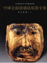 中国金银玻璃珐琅器全集 1 金银器 1