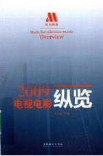 电视电影纵览 2009