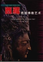 西藏西部佛教艺术