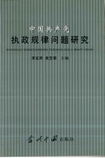 中国共产党执政规律问题研究