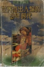 世界杰出人物的少年时代