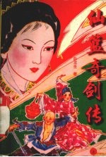 仙篮奇剑传 上
