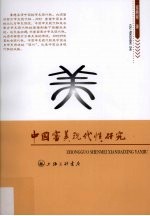 中国审美现代性研究