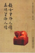赖古堂印人传 飞鸿堂印人传