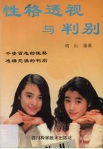 性格透视与判别