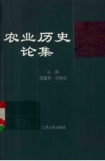 农业历史论集 广东农史研究会第五届年会华南农大农史室成立廿周年学术讨论会论文集