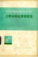 土肥水的化学测定法