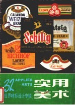 实用美术 32 世界啤标设计专辑