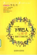 下里巴人心理学 最值得玩味的趣味心理课