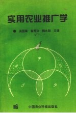 实用农业推广学