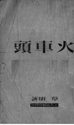火车头