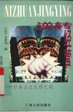 逆转经营 日本企业生存之道