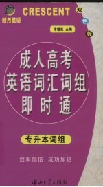 成人高考英语词汇词组即时通 专升本词组