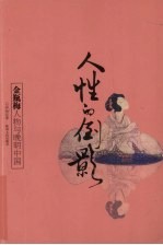 人性的倒影 金瓶梅人物与晚明中国