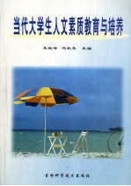 当代大学生人文素质教育与培养
