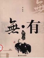 无·有 禅与诗