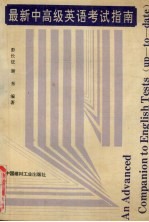 最新中高级英语考试指南