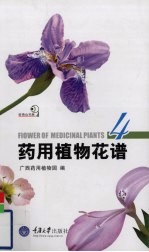药用植物花谱 4