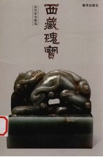 西藏瑰宝 历代印章精选