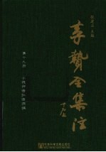 李贽全集注 第19册 小说评语批语摘编