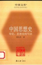 中国思想史 上