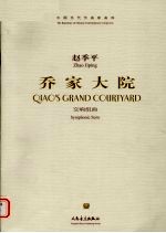 乔家大院 交响组曲