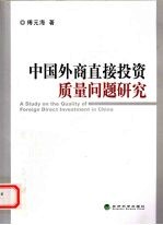 中国外商直接投资质量问题研究