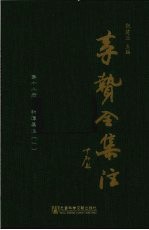 李贽全集注 第12册 初潭集注 1