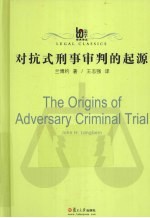 对抗式刑事审判的起源