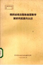 倾斜动线法犁体曲面数学解析的实践与认识