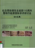 纪念周拾禄先生诞辰110周年暨稻作起源国际学术研讨会论文集
