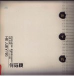 2004海平线绘画 雕塑联展艺术家丛书 何珏颖