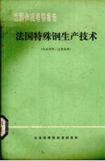 出国参观考察报告 法国特殊钢生产技术