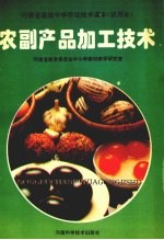 农副产品加工技术