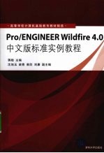 Pro/ENGINEER Wildfire 4.0中文版标准实例教程