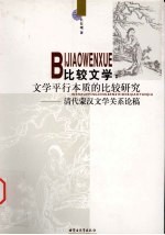 比较文学 文学平行本质的比较研究：清代蒙汉文学关系论稿