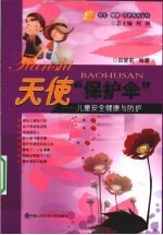 天使保护伞 儿童安全健康与防护
