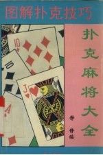扑克麻将大全 A