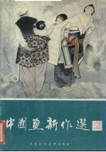中国画新作选 2