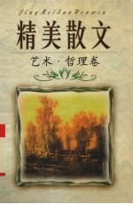 精美散文 艺术·哲理卷