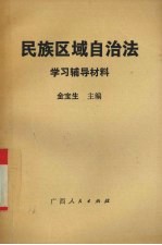 民族区域自治法学习辅导材料