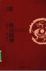 格言联壁 全注全译