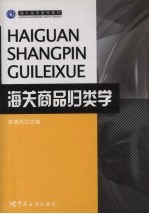 海关高等教育教材 海关商品归类学