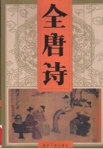 全唐诗 第2卷
