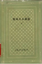 契柯夫小说选 上