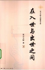 在入世与出世之间 下