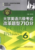 大学英语六级考试改革题型710分 2007年最新版